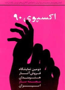 Sculpture Expo - Shirin Art Gallery 2011