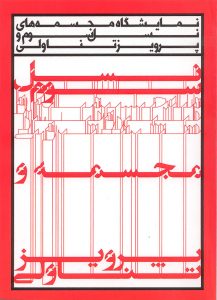 Sculpture exhibition of third generation & Parviz Tanavoli Farvahar Art Gallery 2011